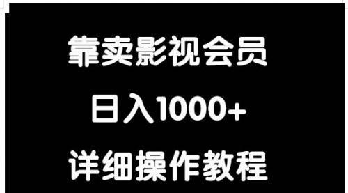 【9453】靠卖影视会员，日入1000+