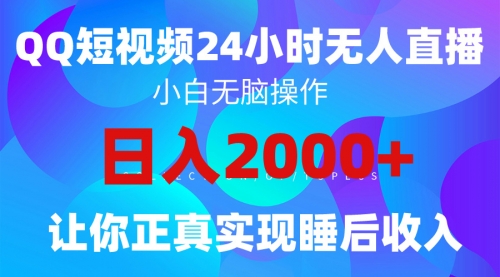 【9735】2024全新蓝海赛道，QQ24小时直播影视短剧，简单易上手