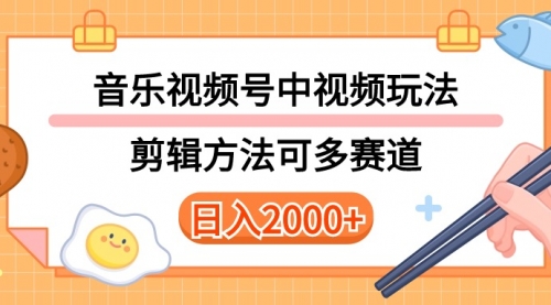 【10102】多种玩法音乐中视频和视频号玩法，讲解技术可多赛道。详细教程