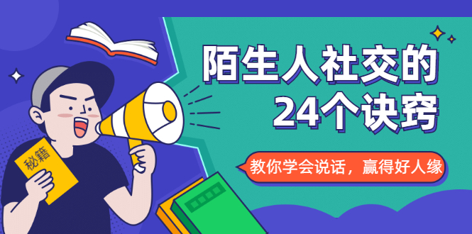 【1953】陌生人社交的24个诀窍，化解你的难堪瞬间，教你学会说话，赢得好人缘