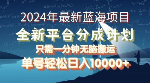 【第11492期】2024年最新蓝海项目，全新分成平台，可单号可矩阵，单号轻松月入10000+