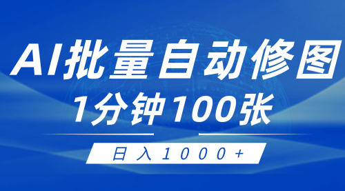 【9390】利用AI帮人自动修图，傻瓜式操作0门槛，日入1000+