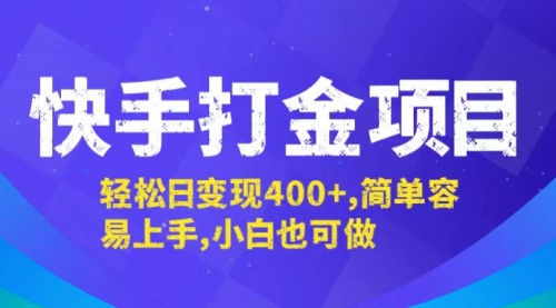 【第11551期】快手打金项目，轻松日变现400+，简单容易上手，小白也可做