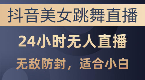 【10357】抖音美女跳舞直播，日入3000+，24小时无人直播