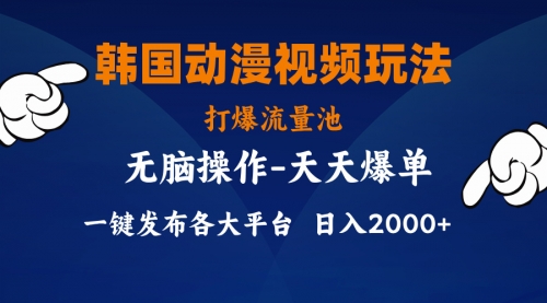 【10968】韩国动漫视频玩法，打爆流量池，分发各大平台