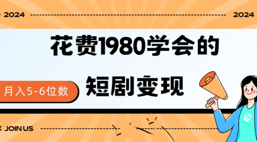 【9391】短剧变现技巧 授权免费一个月轻松到手5-6位数