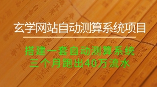 【10143】玄学网站自动测算系统项目：搭建一套自动测算系统，三个月跑出40万流水