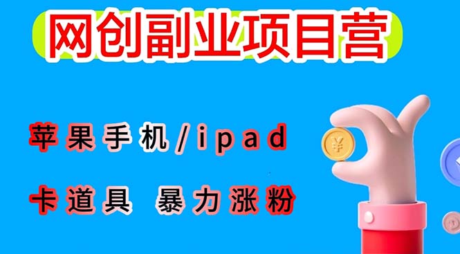 【6186】最新利用苹果手机/ipad 的ios系统，卡道具搬短视频，百分百过原创