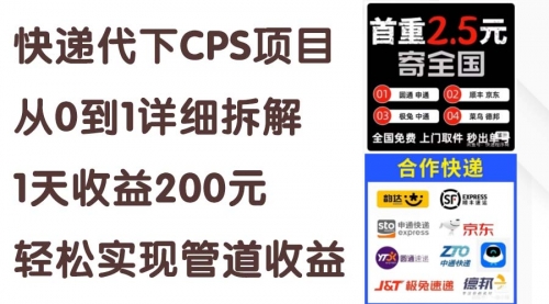 【10863】快递代下CPS项目从0到1详细拆解，1天收益200元