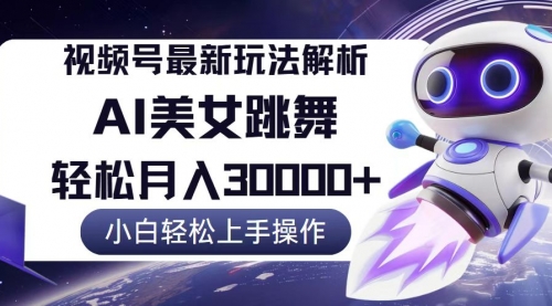 【第11493期】视频号最新暴利玩法解析，小白也能轻松月入30000+