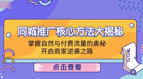 【第11549期】同城推广核心方法大揭秘：掌握自然与付费流量的奥秘，开启商家逆袭之路