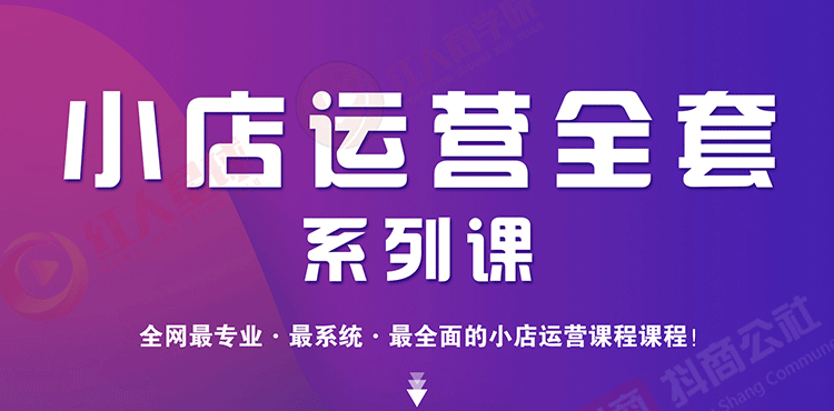 【1996】小店运营全套系列课 从基础入门到进阶精通，系统掌握月销百万小店核心秘密