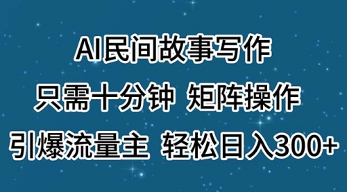 【10969】AI民间故事写作，只需十分钟，矩阵操作