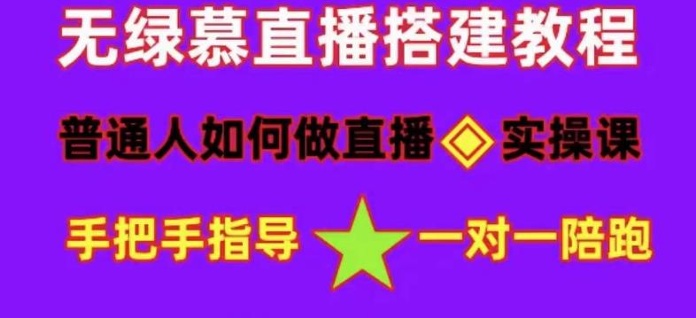 【4992】普通人怎样做抖音，新手快速入局 详细攻略，无绿幕直播间搭建 快速成交变现