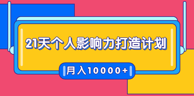 【1968】21天个人影响力打造计划，如何操作演讲变现，月入10000+