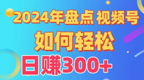 【9567】盘点视频号创作分成计划，快速过原创日入300+，从0到1完整项目教程！