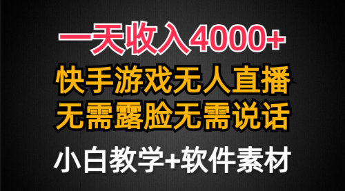 【9324】一天收入4000+，快手游戏半无人直播挂小铃铛，加上最新防封技术