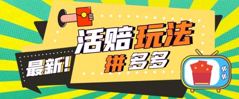 【5533】外面收费398的拼多多最新活赔项目，单号单次净利润100-300+【仅揭秘】