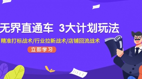 【10804】直通车 3大计划玩法，精准打标战术/行业拉新战术/店铺回流战术