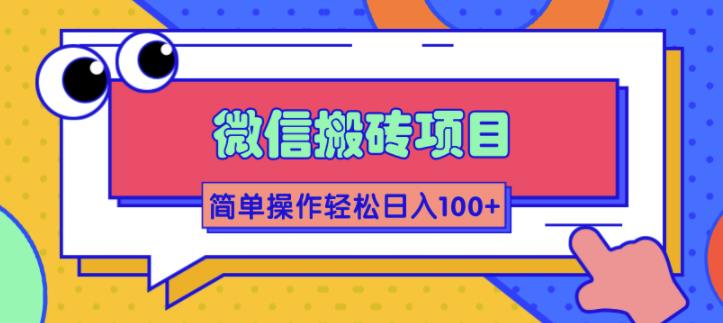 【2147】微信搬砖项目，简单几步操作即可轻松日入100+【批量操作赚更多】