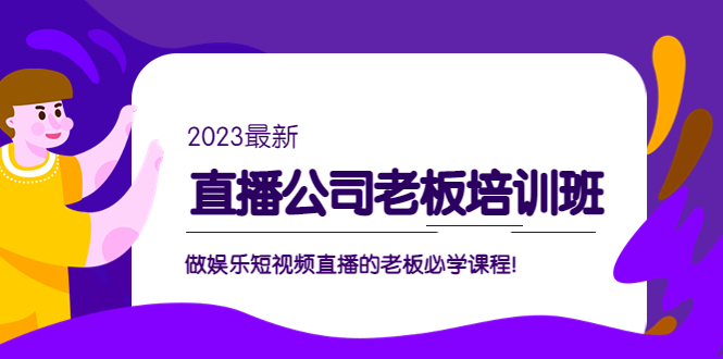 【5164】直播公司老板培训班：做娱乐短视频直播的老板必学课程