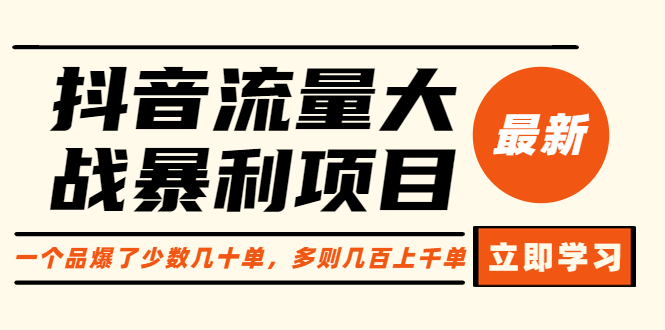 【6189】抖音流量大战暴利项目：一个品爆了少数几十单，多则几百上千单（原价1288）