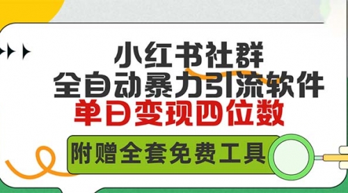 【9533】小红薯社群全自动无脑暴力截流，日引500+精准创业粉