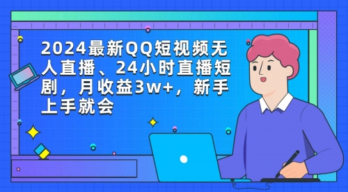 【9326】2024最新QQ短视频无人直播、24小时直播短剧，月收益3w+，新手上手就会