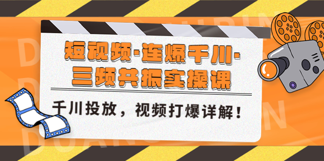 【5035】短视频·连爆千川·三频共振实操课，千川投放，视频打爆讲解