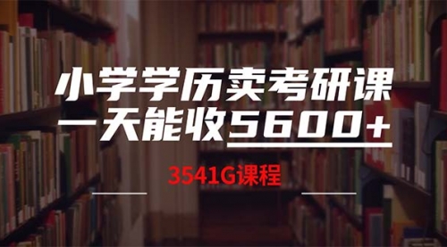 【第11542期】小学学历卖考研课程，一天收5600（附3580G考研合集）