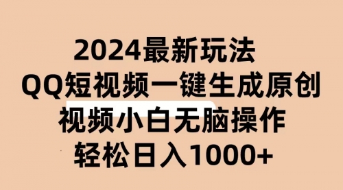 【10359】2024抖音QQ短视频最新玩法，AI软件自动生成原创视频