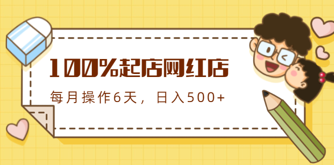 【2051】100%起店网红店三，每个月操作6天就可以起店赚钱，日入500+