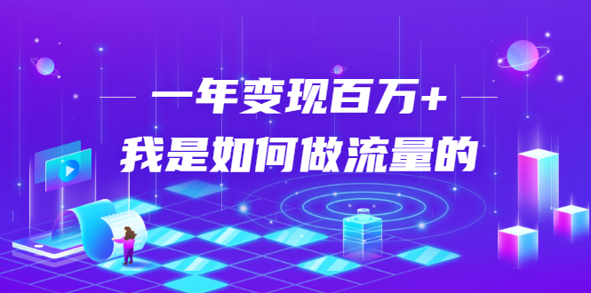 【1946】不会引流？强子：一年变现百万+，我是如何做流量的？【视频详解】