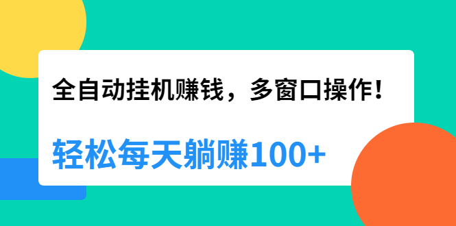 【2242】全自动挂机赚钱，多窗口操作，轻松每天躺赚100+【视频课程】【附软件】