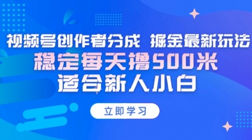 【9167】视频号创作者分成 掘金最新玩法 稳定每天撸500米 适合新人小白