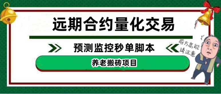 【4663】外面收费8800的远合约预测监控秒单脚本，号称准确率高达百分之80以上