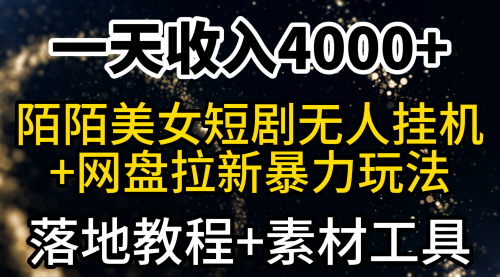 【9276】一天收入4000+，最新陌陌短剧美女无人直播+网盘拉新暴力玩法 教程+素材工具