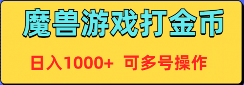 【9168】魔兽美服全自动打金币，日入1000+ 可多号操作