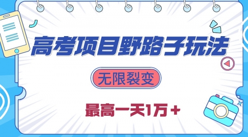 【9970】2024高考项目野路子玩法，无限裂变，最高一天1W