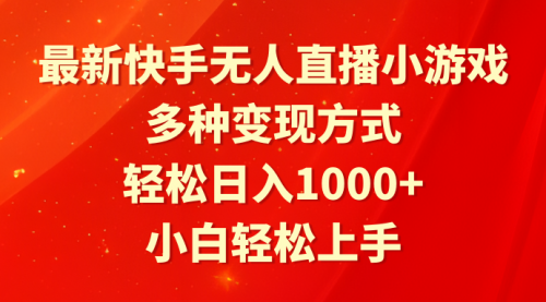 【9169】最新快手无人直播小游戏，多种变现方式，轻松日入1000+小白轻松上手