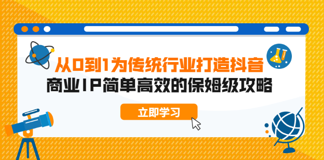 【2227】从0到1 为传统行业打造抖音商业IP 简单高效的保姆级攻略