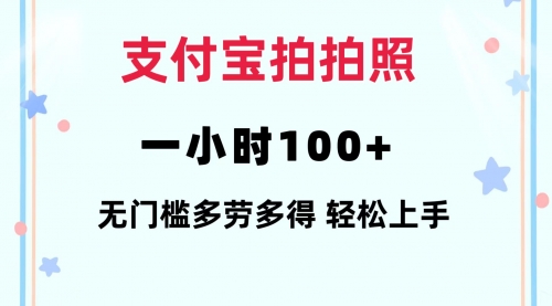 【第11447期】支付宝拍拍照 一小时100+ 无任何门槛 多劳多得