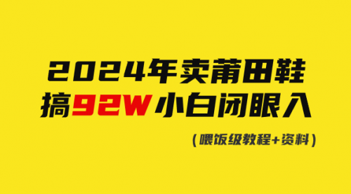 【9277】2024年卖莆田鞋，搞了92W，小白闭眼操作！