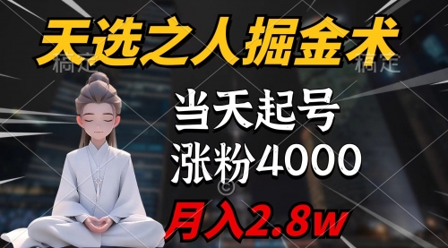 【9535】天选之人掘金术，当天起号，7条作品涨粉4000+，单月变现2.8w