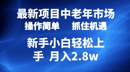 【9971】2024最新项目，中老年市场，起号简单，7条作品涨粉4000+，单月变现2.8w