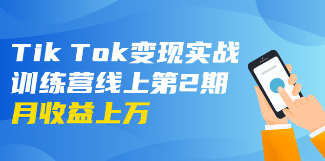 【1966】龟课·Tik Tok变现实战训练营线上2：日入上百+美刀 月收益上万不成问题