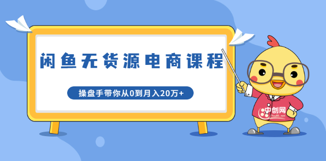 【1997】龟课·闲鱼无货源电商课程20：闲鱼项目操盘手带你从0到月入20万+