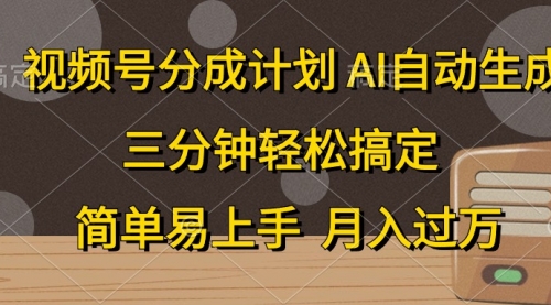 【10360】视频号分成计划，AI自动生成，条条爆流，三分钟轻松搞定