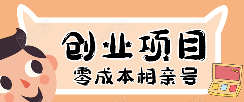 【1913】史上最强的零成本创业项目年入30W：相亲号，从平台搭建到引流到后开单