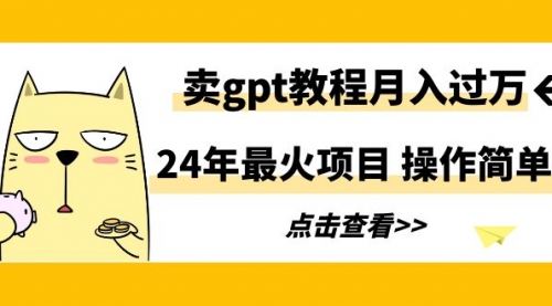 【9172】24年最火项目，卖gpt教程月入过万，操作简单